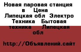 Новая паровая станция rovus 19в1 › Цена ­ 27 000 - Липецкая обл. Электро-Техника » Бытовая техника   . Липецкая обл.